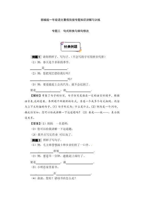 复习部分：一下语文暑假衔接知识讲解与训练—-03讲--句式转换与病句修改(人教部编版-含答案)