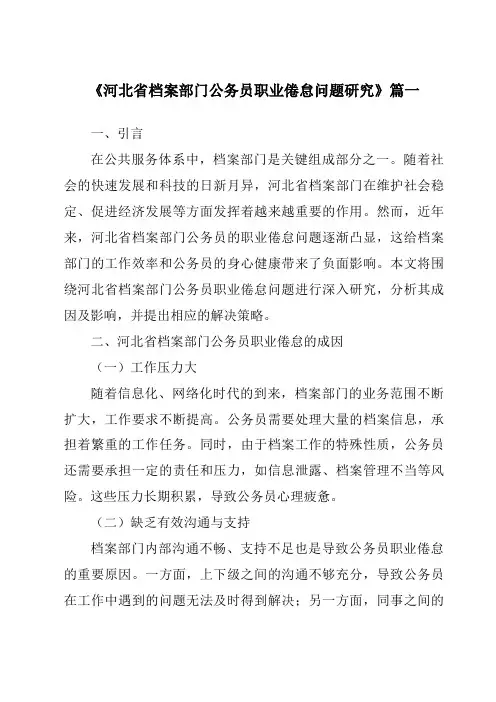 《河北省档案部门公务员职业倦怠问题研究》