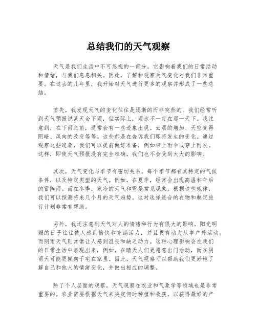 总结我们的天气观察