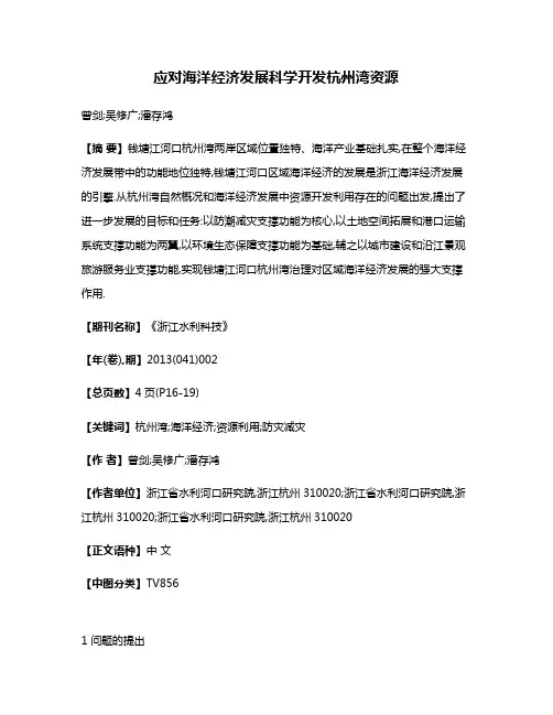 应对海洋经济发展科学开发杭州湾资源