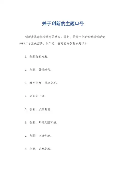 关于创新的主题口号