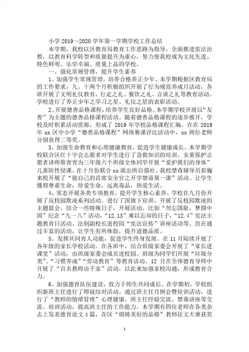 小学2019～2020学年第一学期学校工作总结