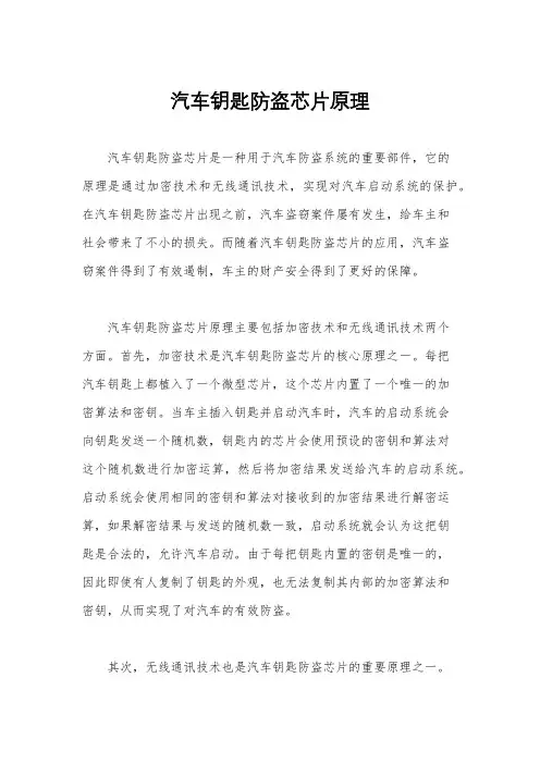 汽车钥匙防盗芯片原理
