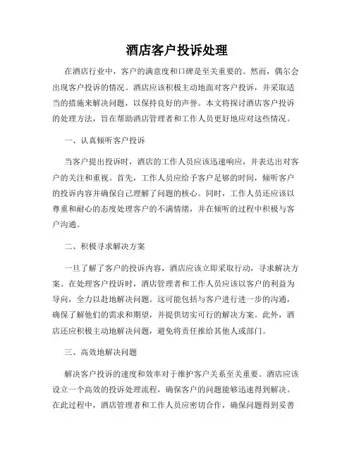 酒店客户投诉处理