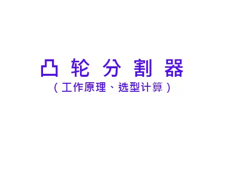 凸轮分割器选型计算