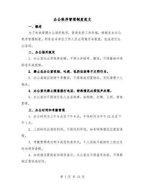 办公秩序管理制度范文（5篇）