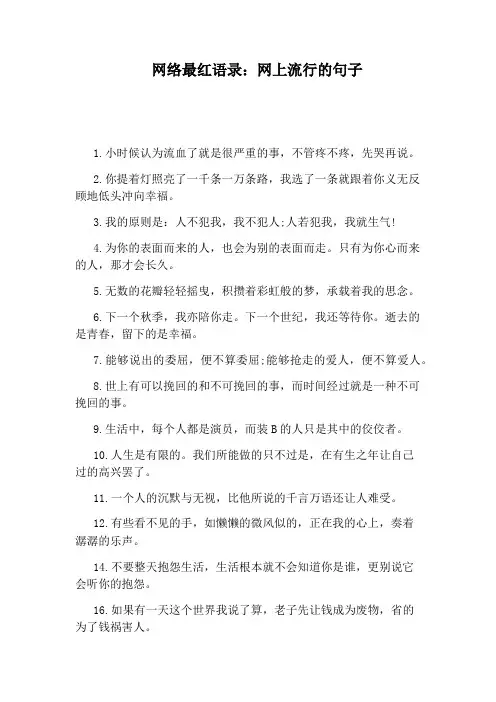 网络最红语录：网上流行的句子