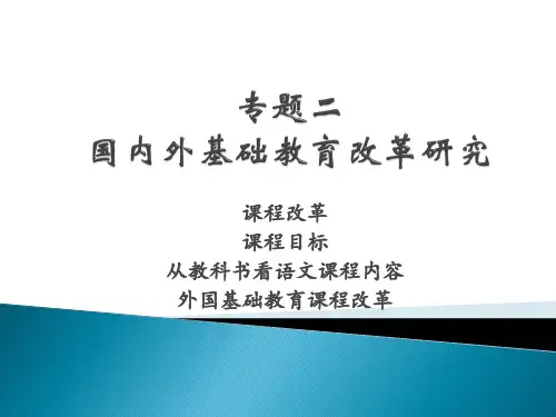 专题二国内外基础教育改革研究
