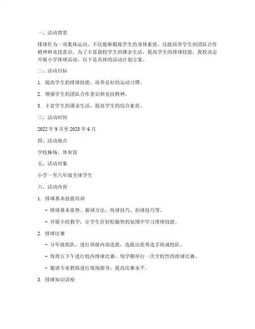 小学排球活动计划方案