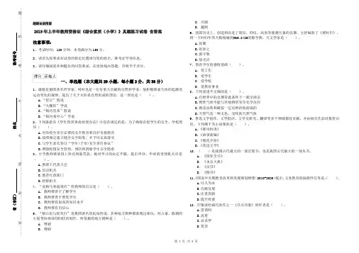 2019年上半年教师资格证《综合素质(小学)》真题练习试卷 含答案