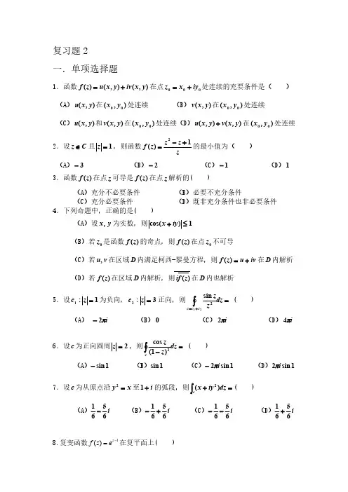 【复变函数与积分变换期末复习题】含大题答案