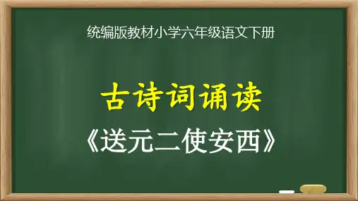 统编版教材小学六年级语文下册《古诗词诵读：送元二使安西》精品课优质课件