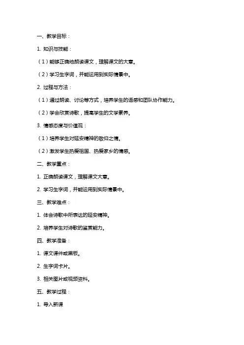 小学语文《延安,我把你追寻》教案