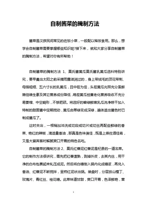 自制酱菜的腌制方法