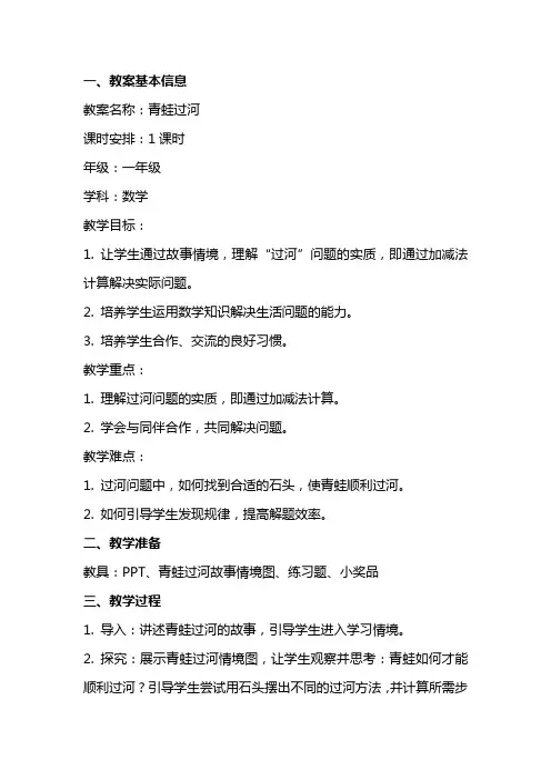 参考教案：青蛙过河
