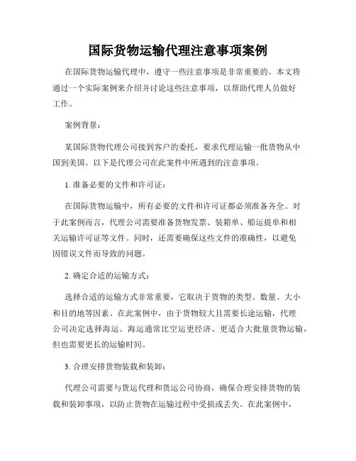 国际货物运输代理注意事项案例