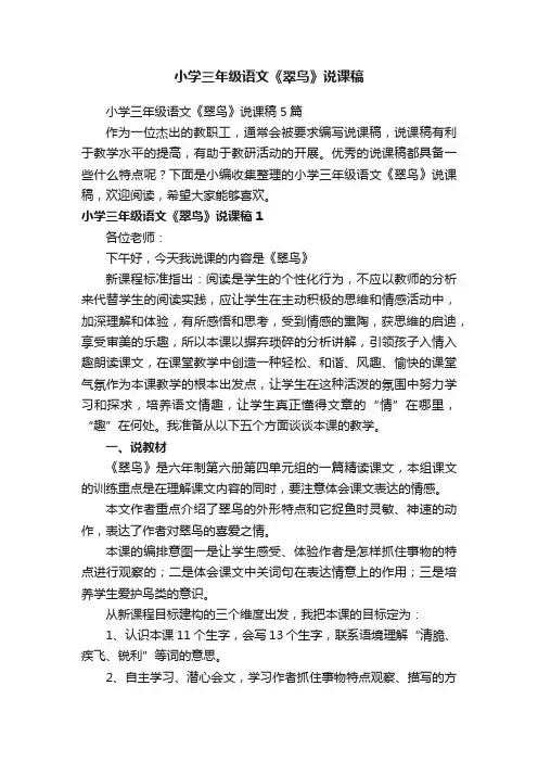 小学三年级语文《翠鸟》说课稿5篇