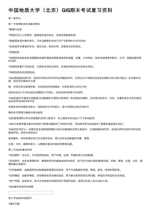 中国地质大学（北京）GIS期末考试复习资料