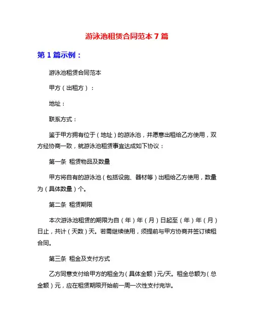 游泳池租赁合同范本7篇