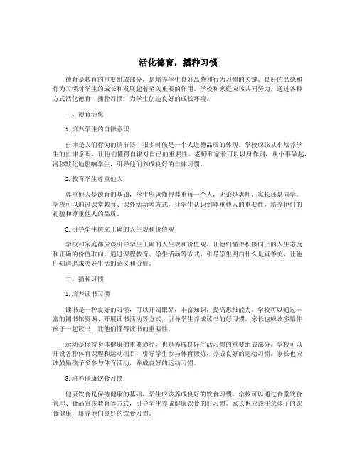 活化德育,播种习惯