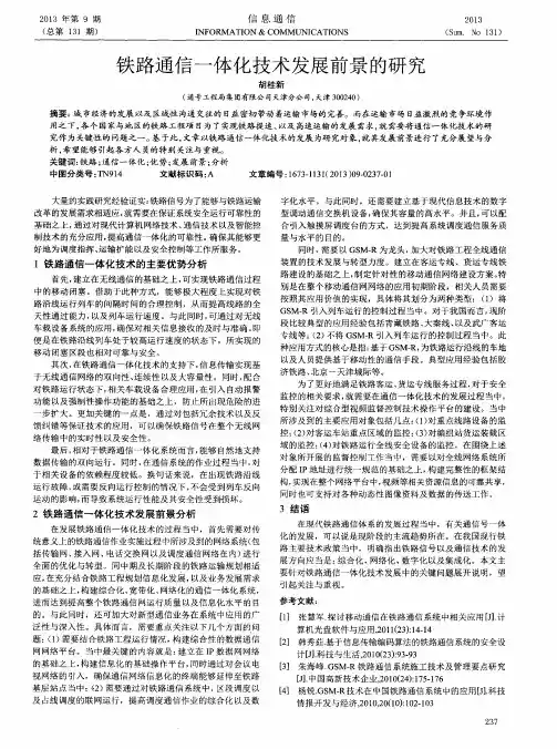 铁路通信一体化技术发展前景的研究