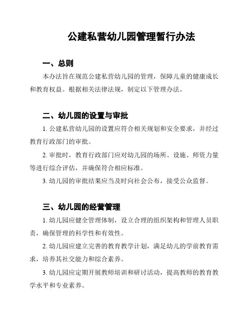 公建私营幼儿园管理暂行办法