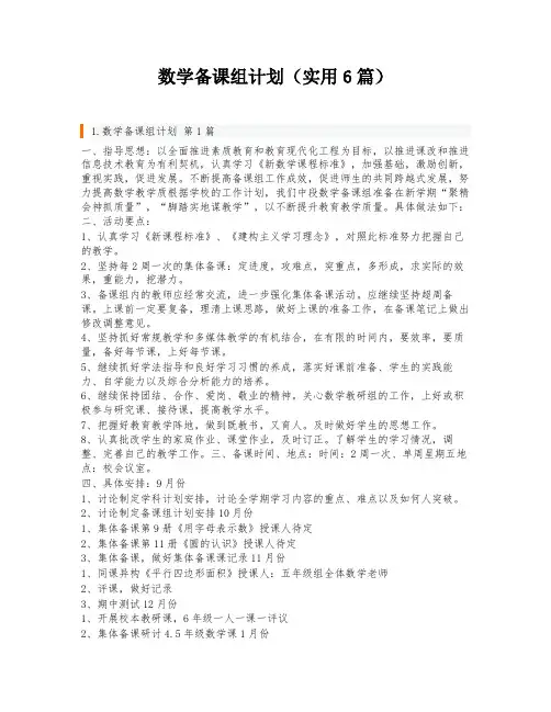 数学备课组计划(实用6篇)