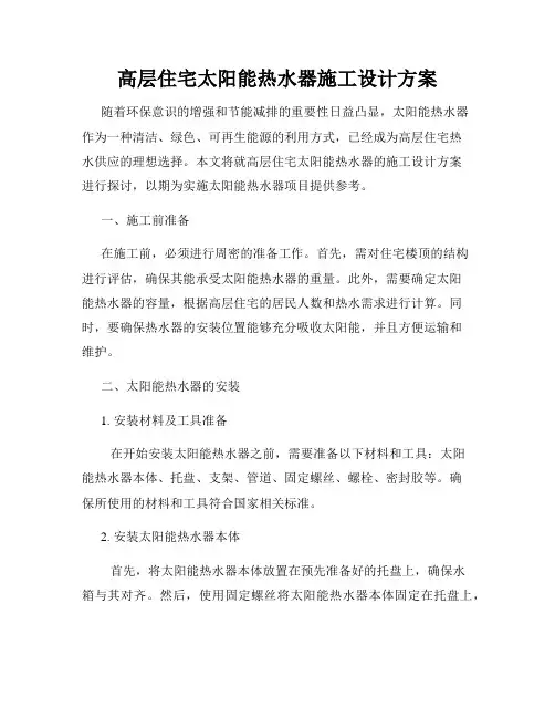 高层住宅太阳能热水器施工设计方案