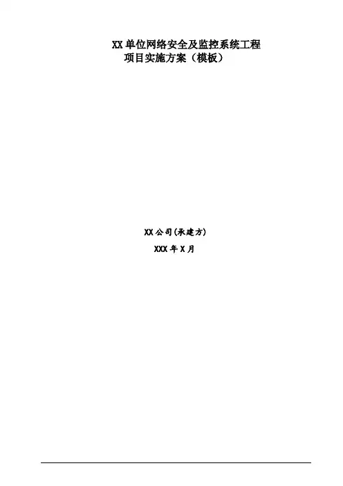 信息系统安全资质评审(三级)项目实施方案模板0