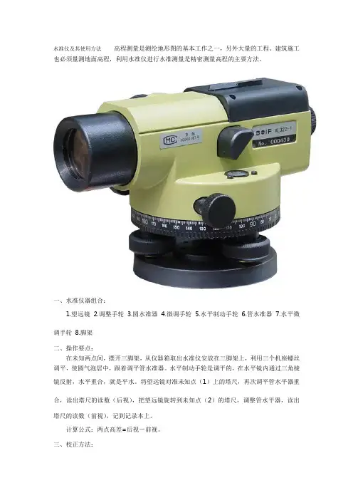 水准仪及其使用方法高程测量是测绘地形图的基本工作之一