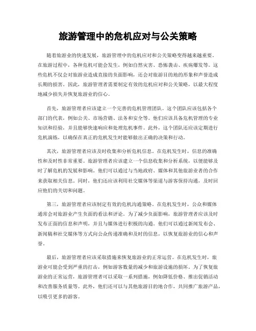 旅游管理中的危机应对与公关策略
