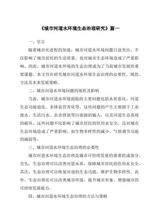 《2024年城市河道水环境生态治理研究》范文