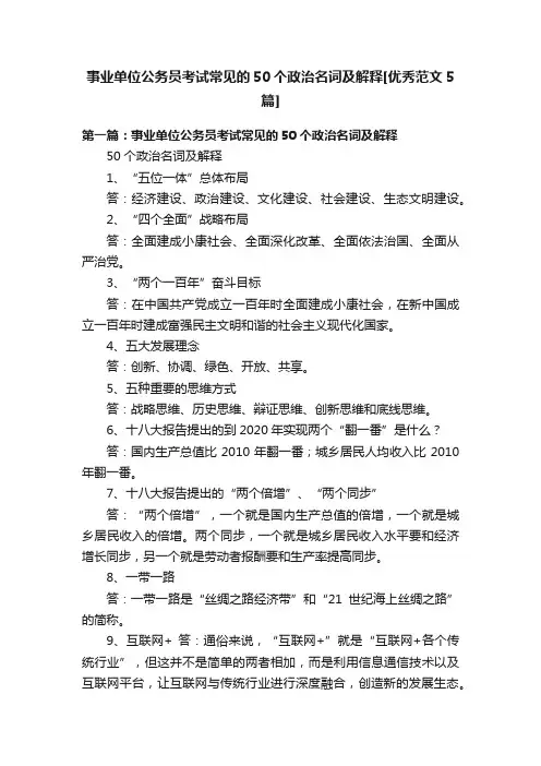 事业单位公务员考试常见的50个政治名词及解释[优秀范文5篇]