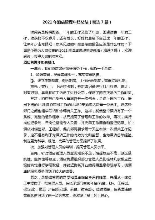 2021年酒店管理年终总结（精选7篇）