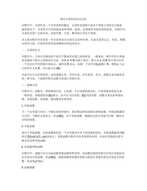 数学关系性知识点总结