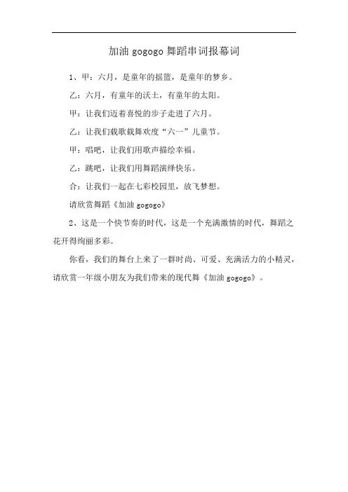 加油gogogo舞蹈串词报幕词