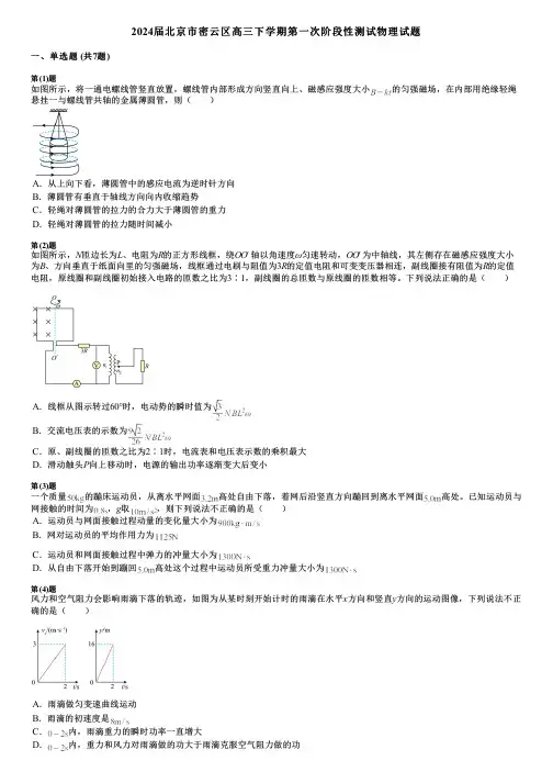 2024届北京市密云区高三下学期第一次阶段性测试物理试题