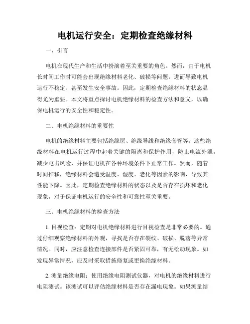 电机运行安全：定期检查绝缘材料