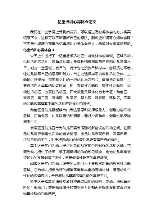 亿童培训心得体会范文