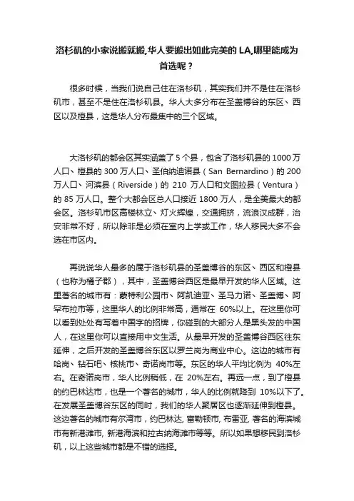洛杉矶的小家说搬就搬,华人要搬出如此完美的LA,哪里能成为首选呢？