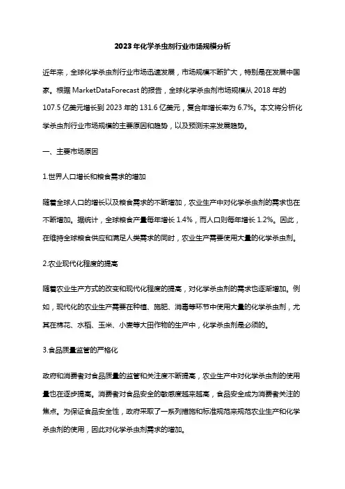 2023年化学杀虫剂行业市场规模分析