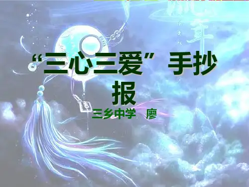 三心三爱手抄报