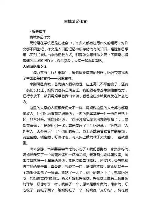 古城游记作文