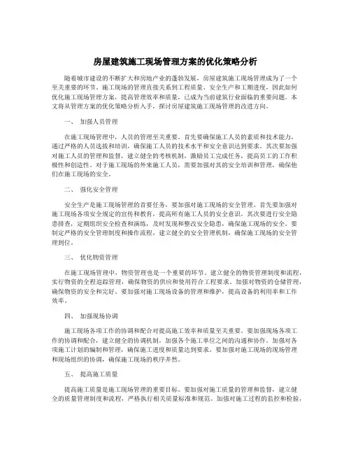 房屋建筑施工现场管理方案的优化策略分析