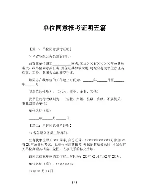 单位同意报考证明五篇