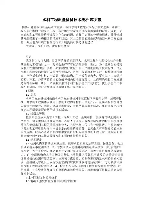 水利工程质量检测技术浅析 范文霞