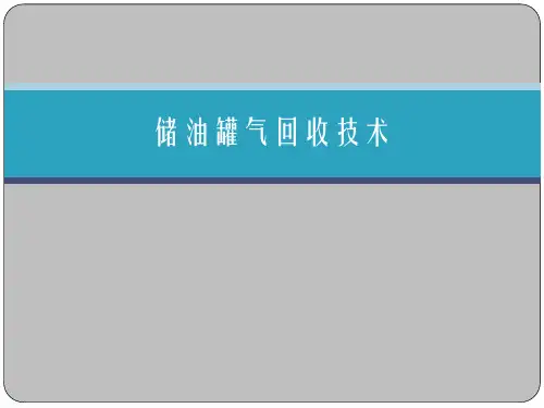 储油罐油气回收技术-大罐抽气技术方案
