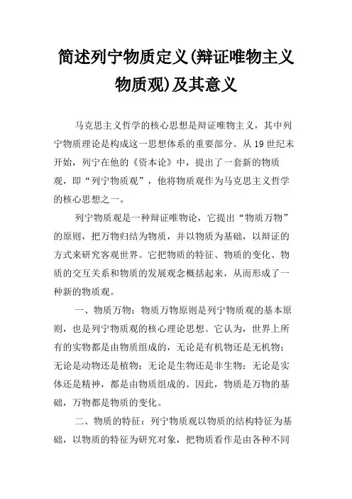 简述列宁物质定义(辩证唯物主义物质观)及其意义