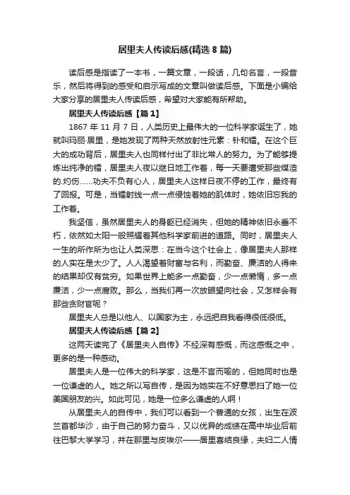 居里夫人传读后感（精选8篇）