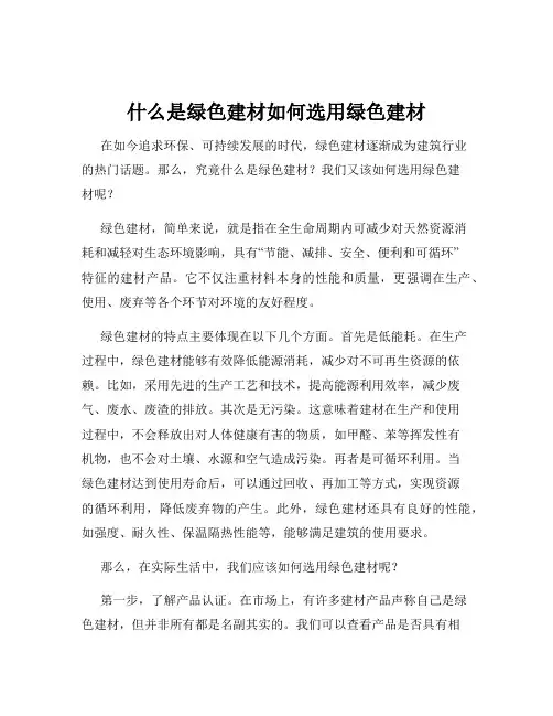 什么是绿色建材如何选用绿色建材